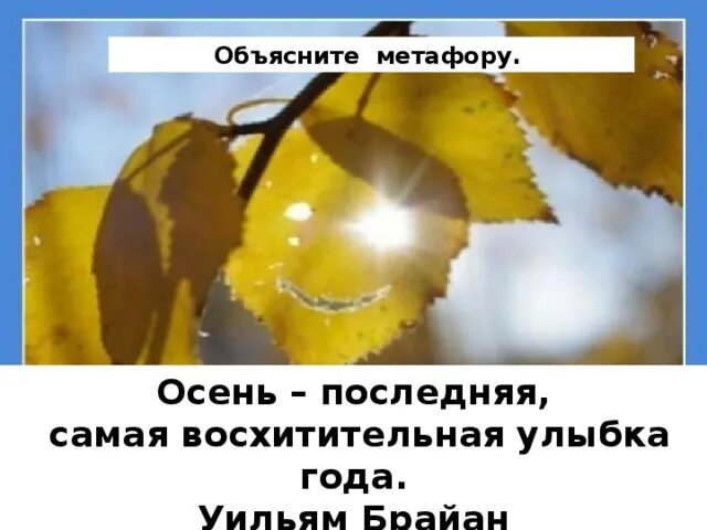 Золотая осень это метафора. Эпитеты на тему осень. Золотая осень это метафора. Золотая осень это метафора. Метафоры про осень.