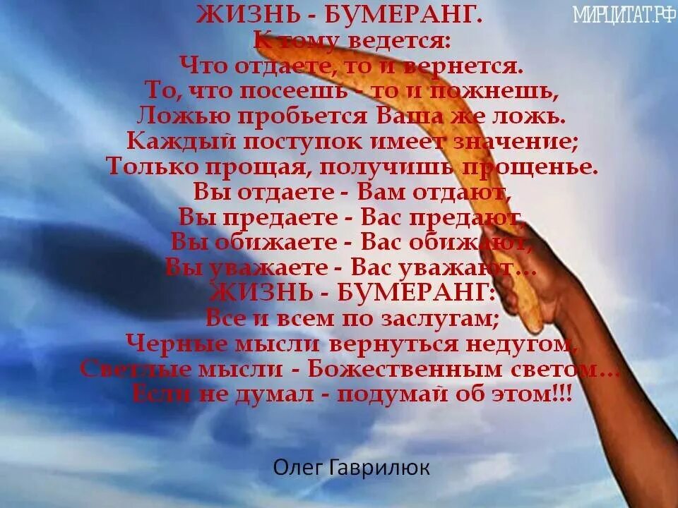 Про бумеранг в жизни. Жизнь Бумеранг. Закон бумеранга в жизни. Закон бумеранга открытка. Открытка день наблюдения за полетом бумеранга.