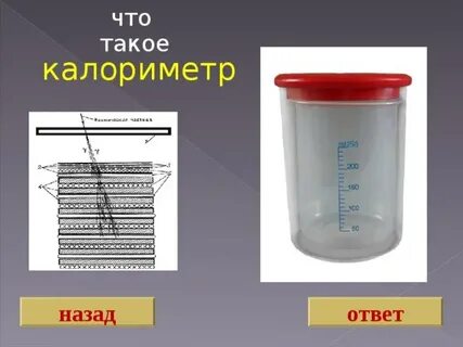 Калориметр к 2
