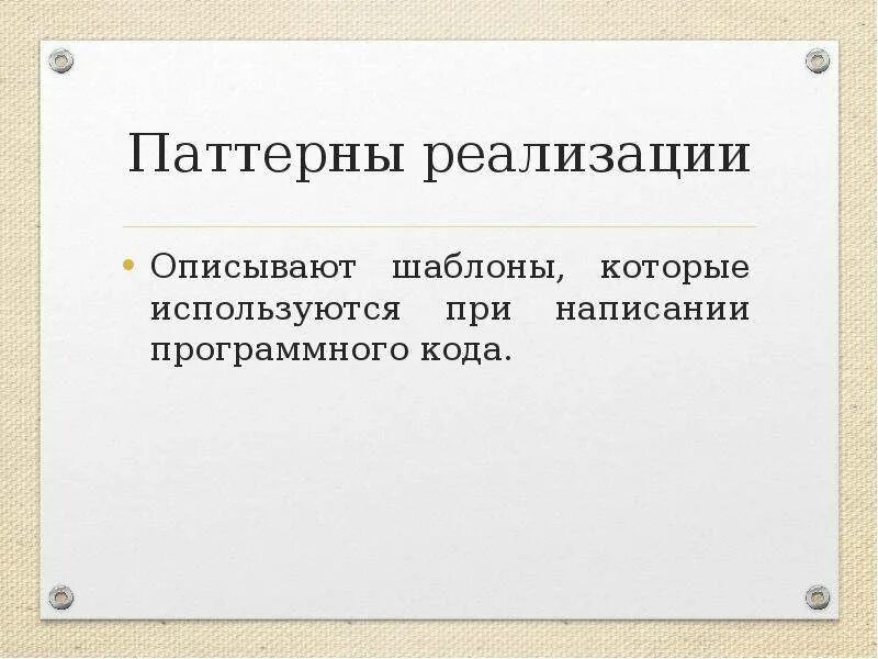 Паттерн реализации. Паттерн реализации