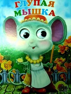 Выйди мышонок
