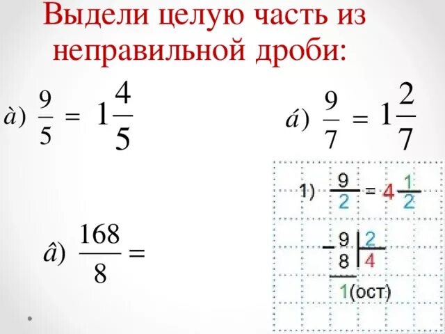 Выберите целую часть из дроби. Как выделить целую часть из неправильной дроби правило. Неправильные дроби выделение целой части. Выделить целую часть из неправильной дроби. Выделение целой части дроби.