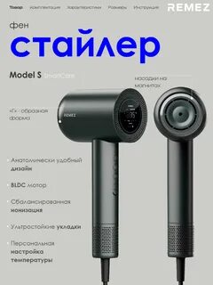 Фен стайлер remez
