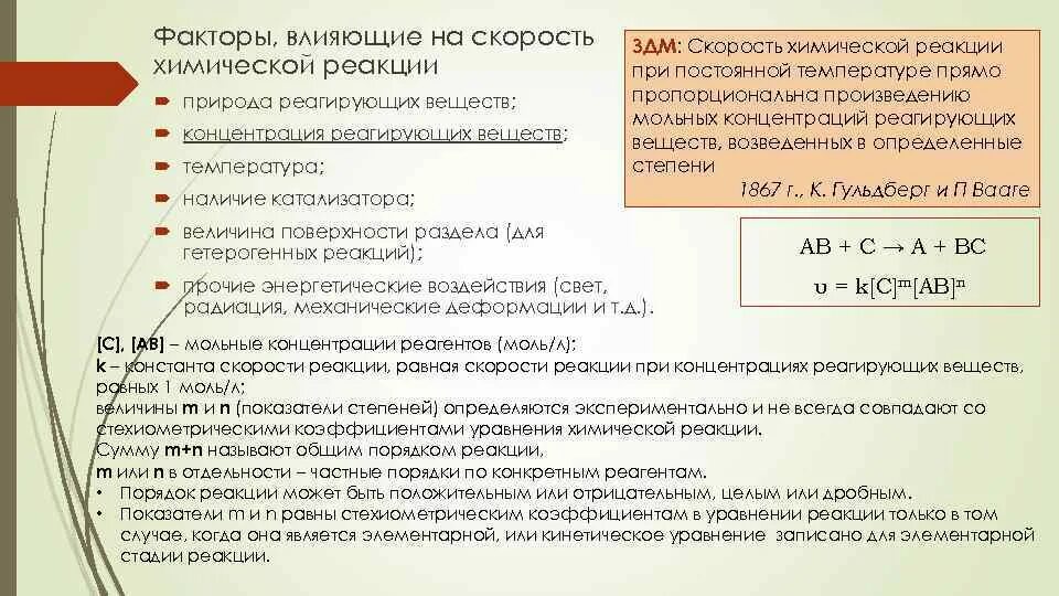 Добавление вещества влияет на скорость реакции. Факторы влияющие на скорость химической реакции 9 класс. Факторы влияющие на величину константы скорости химических реакций. Влияние концентрации веществ на скорость химической реакции. Факторы влияющие на скорость протекания химических реакций.