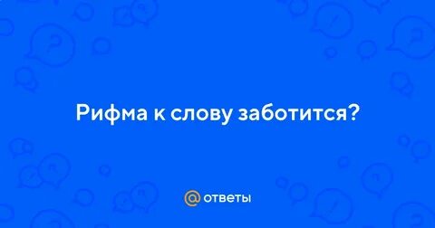 Слово ухаживать