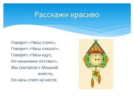 Часы стоят часы спешат