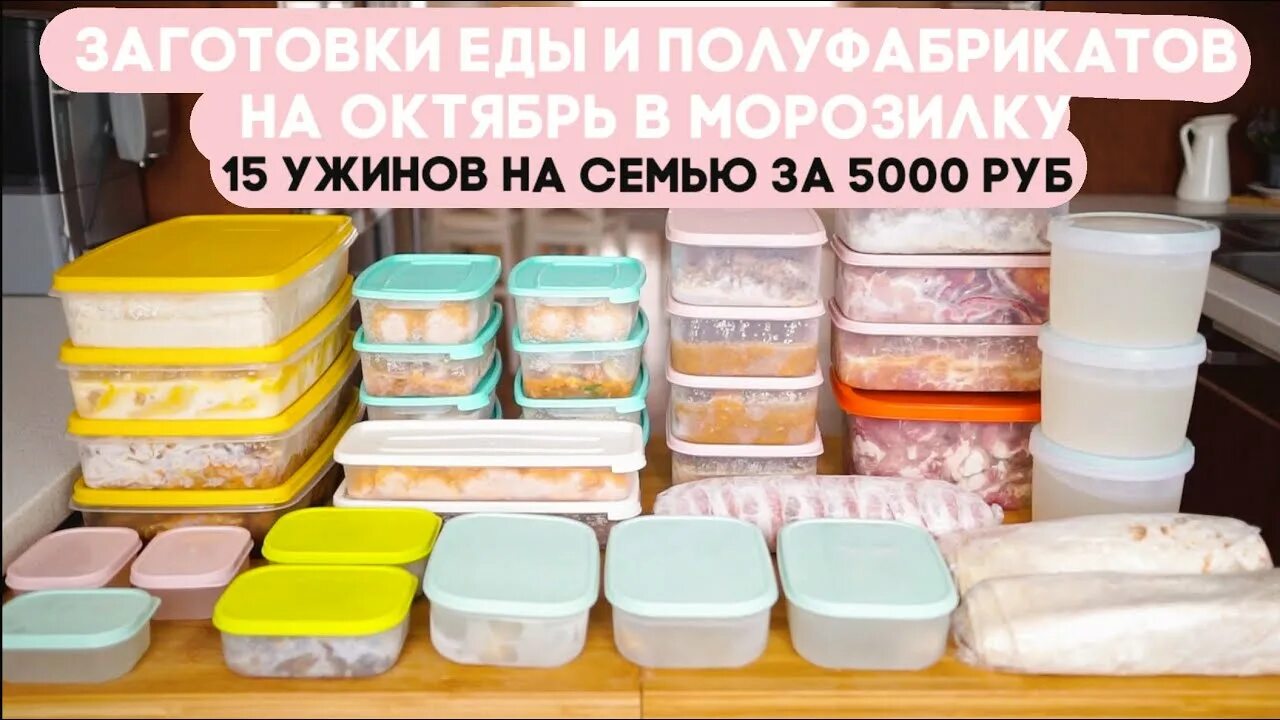 Заморозка полуфабрикатов на месяц. Заготовки на месяц для семьи. Заготовки полуфабрикатов в морозилку. Заготовки на месяц для семьи. Мясные заготовки полуфабрикатов в морозилку.