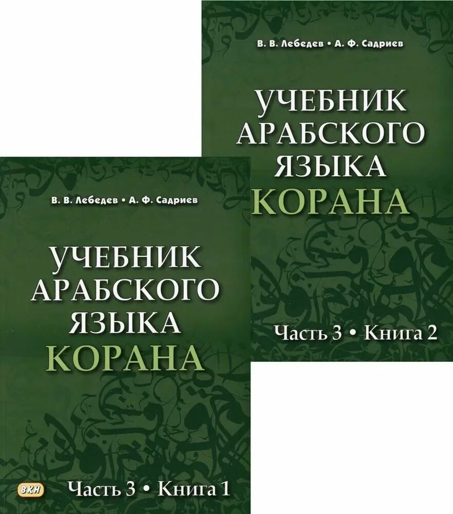 Учебник арабского языка. Книга учебник арабского языка. книги на арабском языке. учебное пособия по арабскому языку.