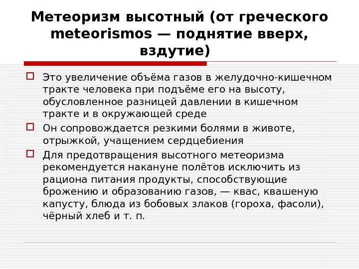 Симптомы метеоризма. Высотный метеоризм симптомы. Механизм возникновения высотного метеоризма. Метеоризм для презентации. Симптоматика высотного метеоризма.