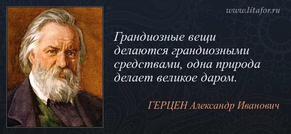 Герцен александр иванович цитаты. Александр герцен высказывания. Александр герцен цитаты. Герцен александр иванович цитаты. Александр герцен высказывания.