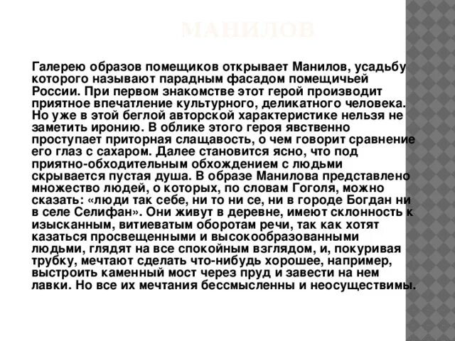 Почему галерею помещиков открывает манилов