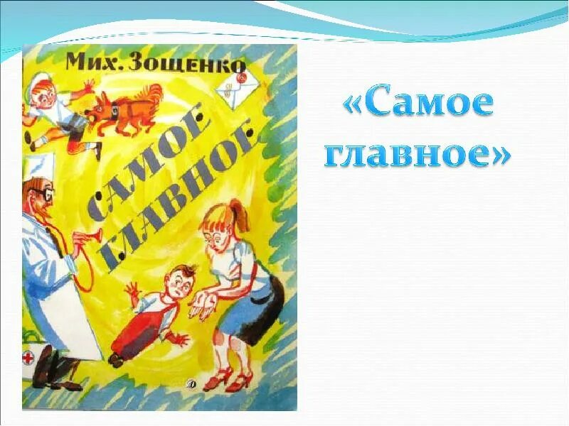 Зощенко самое главное иллюстрации к рассказу. Самое главное книга. Зощенко самое главное. Зощенко м.м. "самое главное". Рассказ самое главное главная мысль