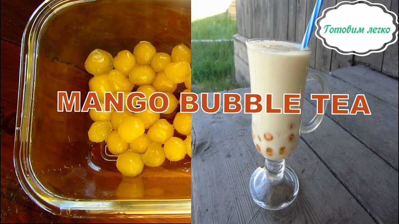 Чай с шариками рецепты. Бабл ти манго. Шарики для бабл ти рецепт. Тапиока манго в бабл ти. Рецепт бабл ти с манго.