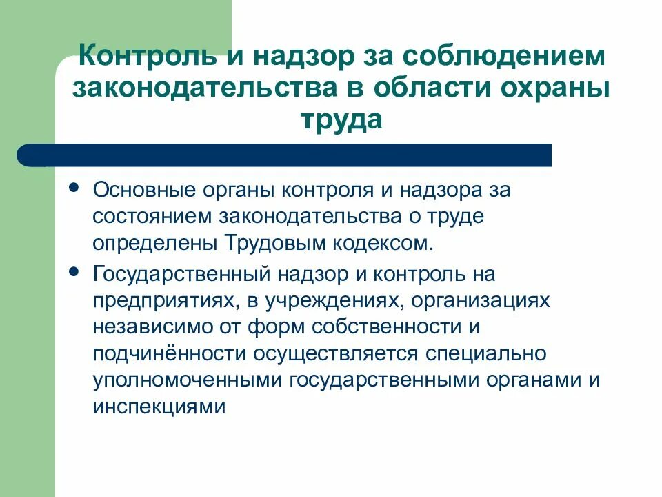 Внутренний контроль соблюдения законодательства. Государственный контроль и надзор. Надзор и контроль за соблюдением охраны труда. Надзор и контроль за соблюдением требований охраны. Надзор и контроль за соблюдением требований охраны труда.