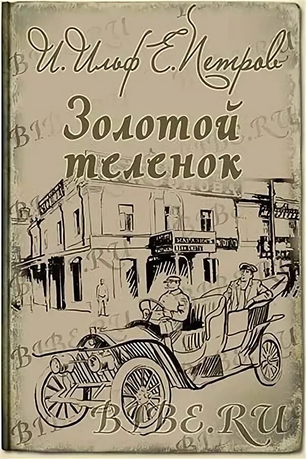 Клюквин золотой теленок. Клюквин золотой теленок. Золотой теленок обложка книги. Золотой теленок. Клюквин золотой теленок.