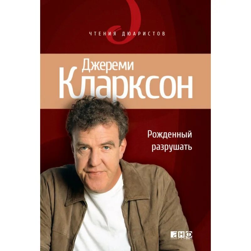 Рожденный разрушать. Кларксон книга рождённый разрушать.