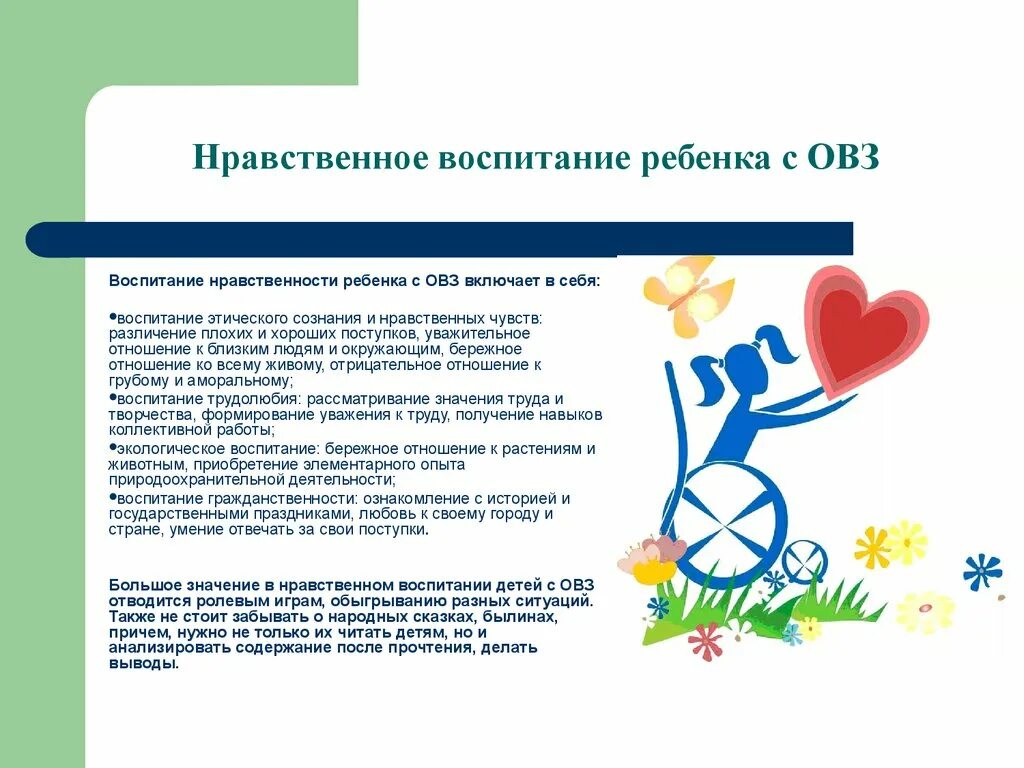 Основные параметры духовно нравственного воспитания детей с ОВЗ. Нравственное воспитание детей с ОВЗ. Воспитанность детей с ОВЗ. Воспитывающих ребенка с ОВЗ.