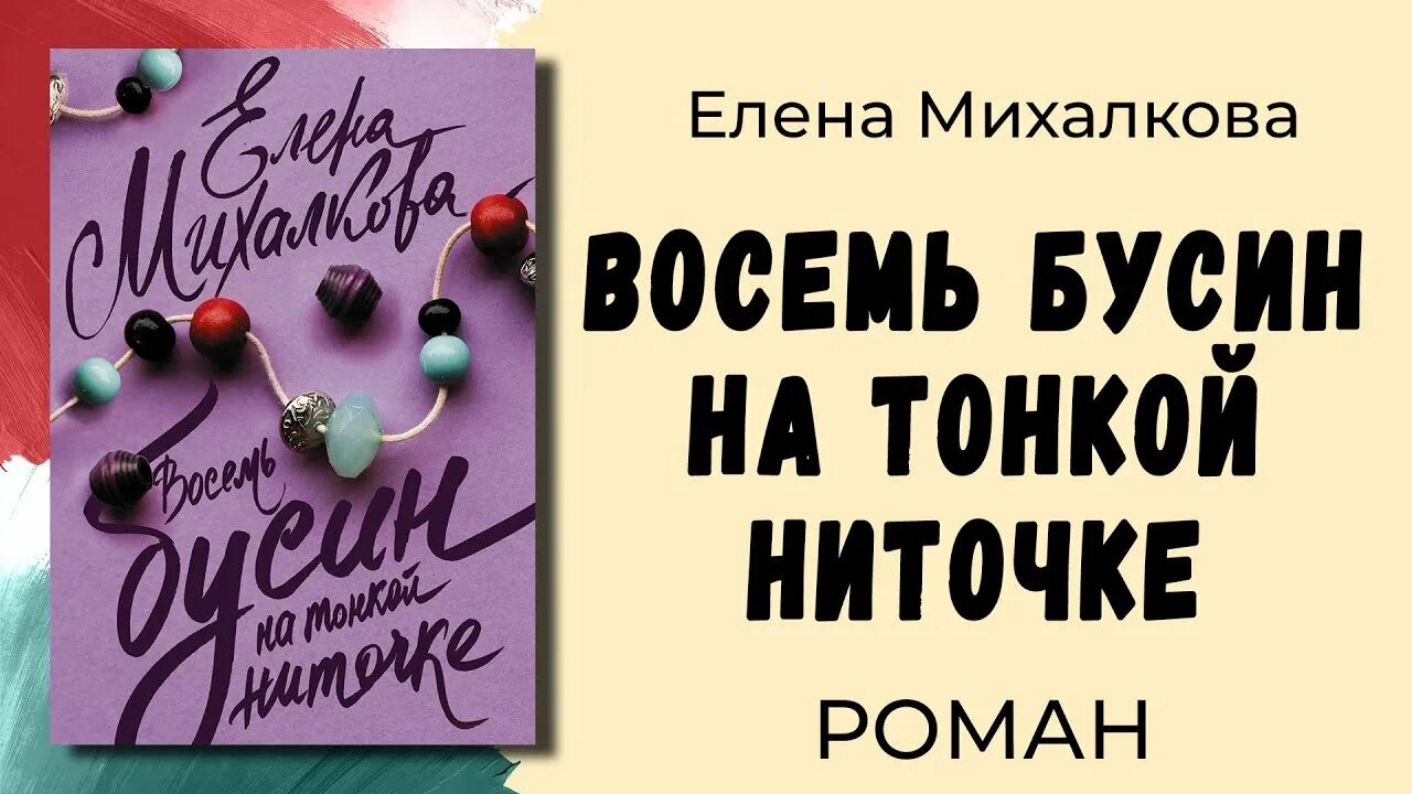 Восемь бусин на тонкой ниточке елена михалкова книга. Восемь бусин на одной ниточке. 8 бусин на тонкой ниточке. Восемь бусин на тонкой ниточке елена михалкова книга. Детектив.