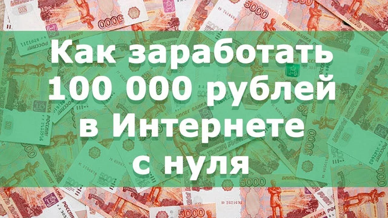 Доход 100 000 рублей в месяц. Заработок в интернете. Заработок 100 000 рублей в месяц. Как заработать 100 000 рублей.