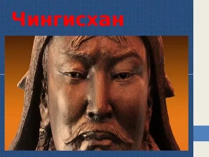 История чингисхана