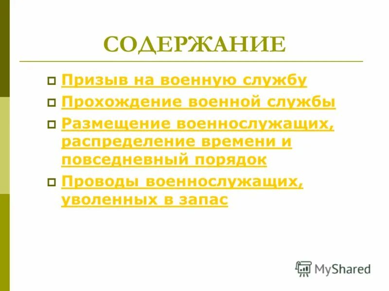 Содержание призыва. Содержание призыва. Призыв граждан на воинскую службу. Воинская обязанность граждан. Содержание военной обязанности.