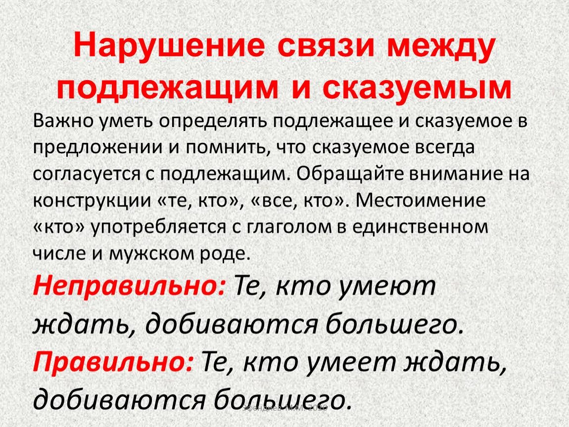 Нарушение связи слов в предложении. Нарушение связи между подлежащим и сказуемым примеры 8 задание. Д) нарушение связи между подлежащим и сказуемым. Нарушение связи между подлежащим и сказуемым ЕГЭ 8 задание. 8 Задание нарушение связи между подлежащим и сказуемым.