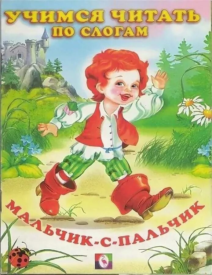 Качество мальчика с пальчика. Мальчик с пальчик Издательство Фламинго. Мальчик с пальчик обложка книги. Книжка мальчик с пальчик.