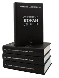 Коран аляутдинов