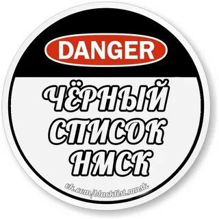 Черный список г