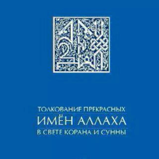 Значение имен всевышнего. Значение имен всевышнего