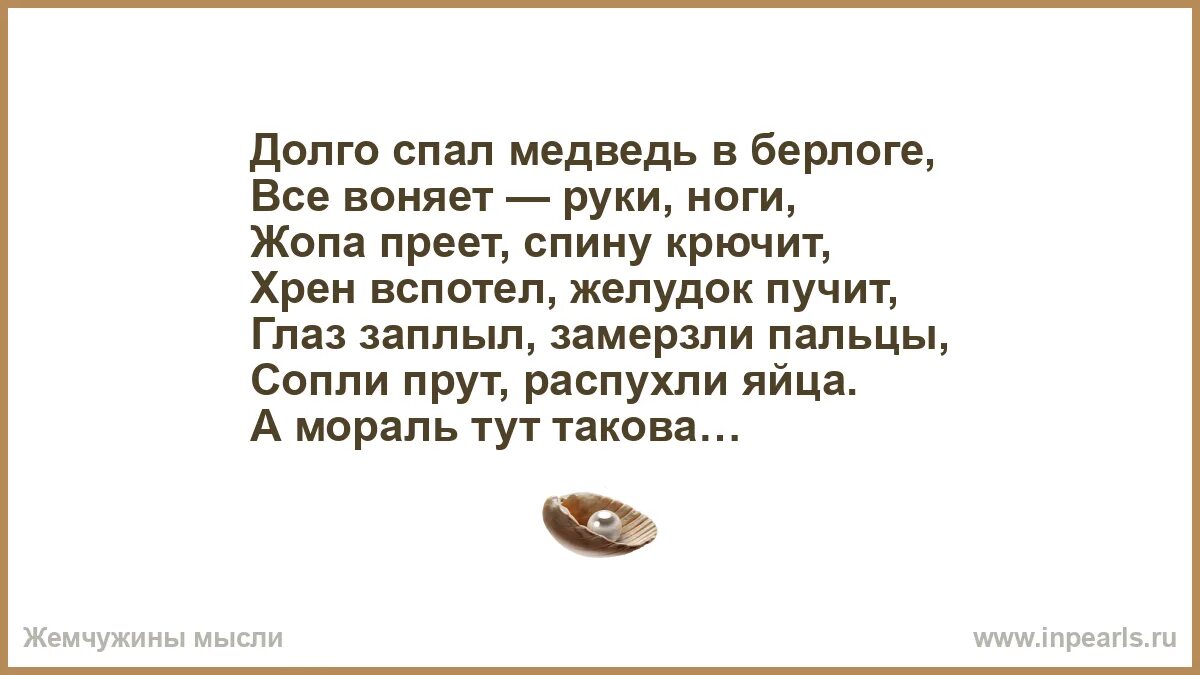 Радость прямит кручина крючит. Долго спал медведь в берлоге все. Долго спал медведь в берлоге стих. Долго спал медведь в берлоге все воняет руки ноги. Долго спал медведь.