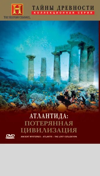 Атлантида Потерянная цивилизация. Тайны древности. Загадки древних цивилизаций. Тайны древних читать