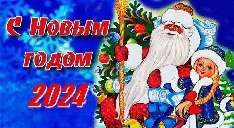 С новым годом 2024 свекровь