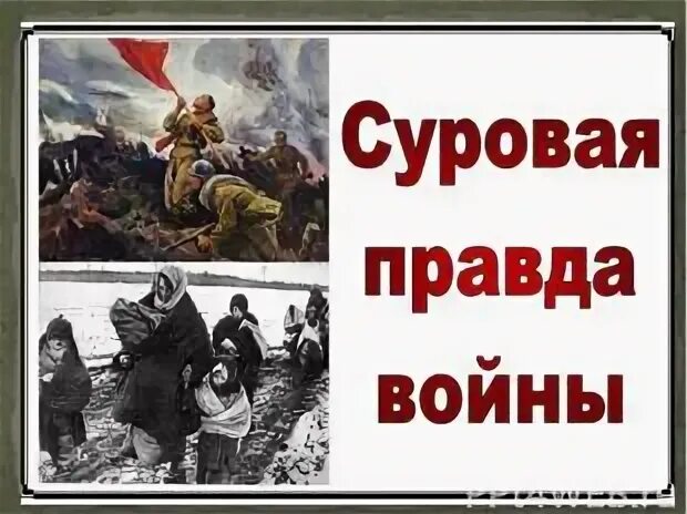 Правда о войне. Горькая правда войны. Суровая правда войны. Где правда о войне