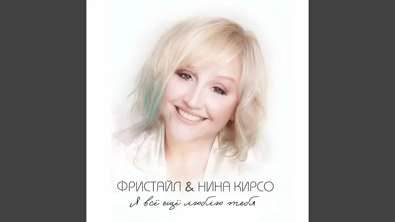 Милый незнакомец фристайл. Милый незнакомец фристайл