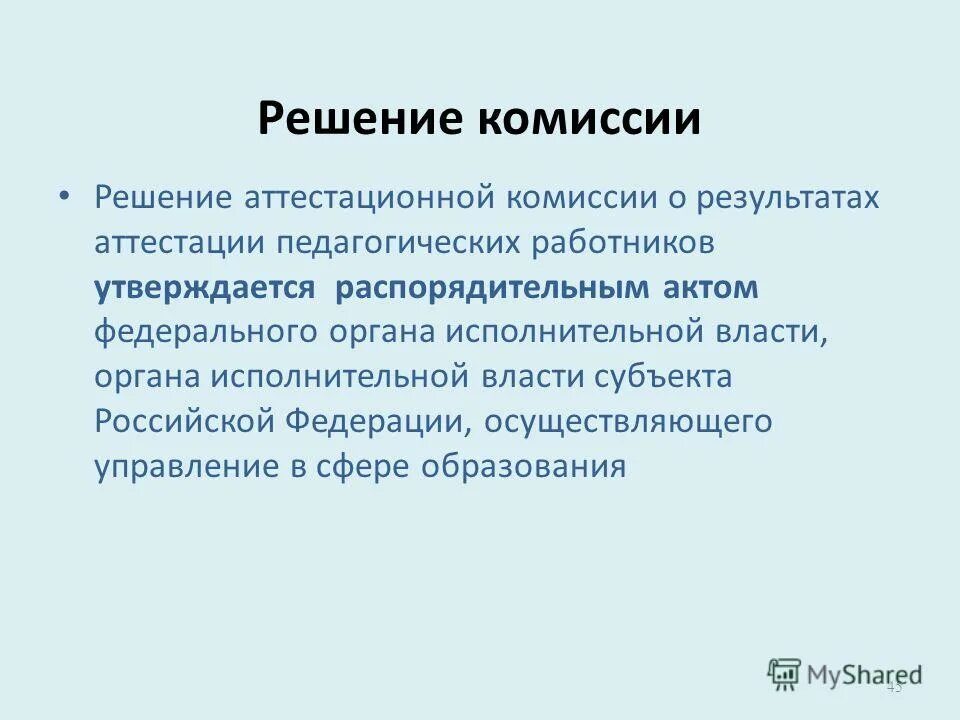 решение аттестационной комиссии педагогических работников. решения, принимаемые по результатам аттестации. рекомендации для аттестации педагогических работников. критерии аттестации педагогических работников на высшую категорию. решение комиссии по аттестации педагогических работников.