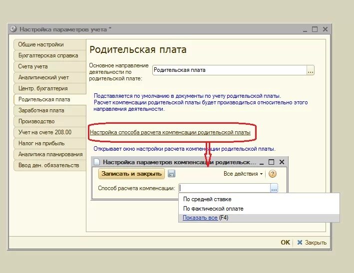 Настройки параметров учета. Настройка параметров учета 1с Бухгалтерия. Учет оплаты родительской платы. Бухгалтер начисление родительской платы.