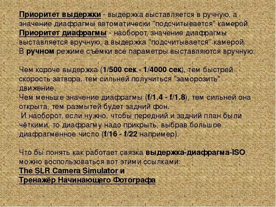 Выдержка при съемке. Приоритет выдержки и диафрагмы. выдержка фотоаппарата. значения выдержки на фотоаппарате. выбор выдержки и диафрагмы.
