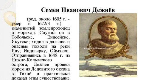 Землепроходец дежнев открыл