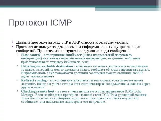 Протокол сми. Протоколы ARP И ICMP. Протокол для презентации. По протоколу ICMP. Сетевой протокол ICMP.