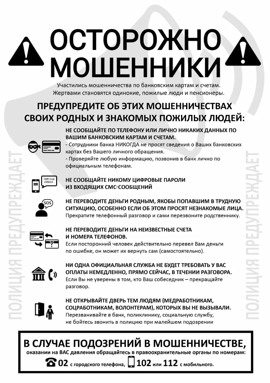 Предупредить мошенничество. Осторожно мошенники. Полиция предупреждает осторожно мошенники. Осторожно мошенники памятка. Полиция предупреждает осторожно мошенники памятка.