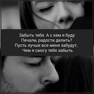 Я не смогу тебя забыть