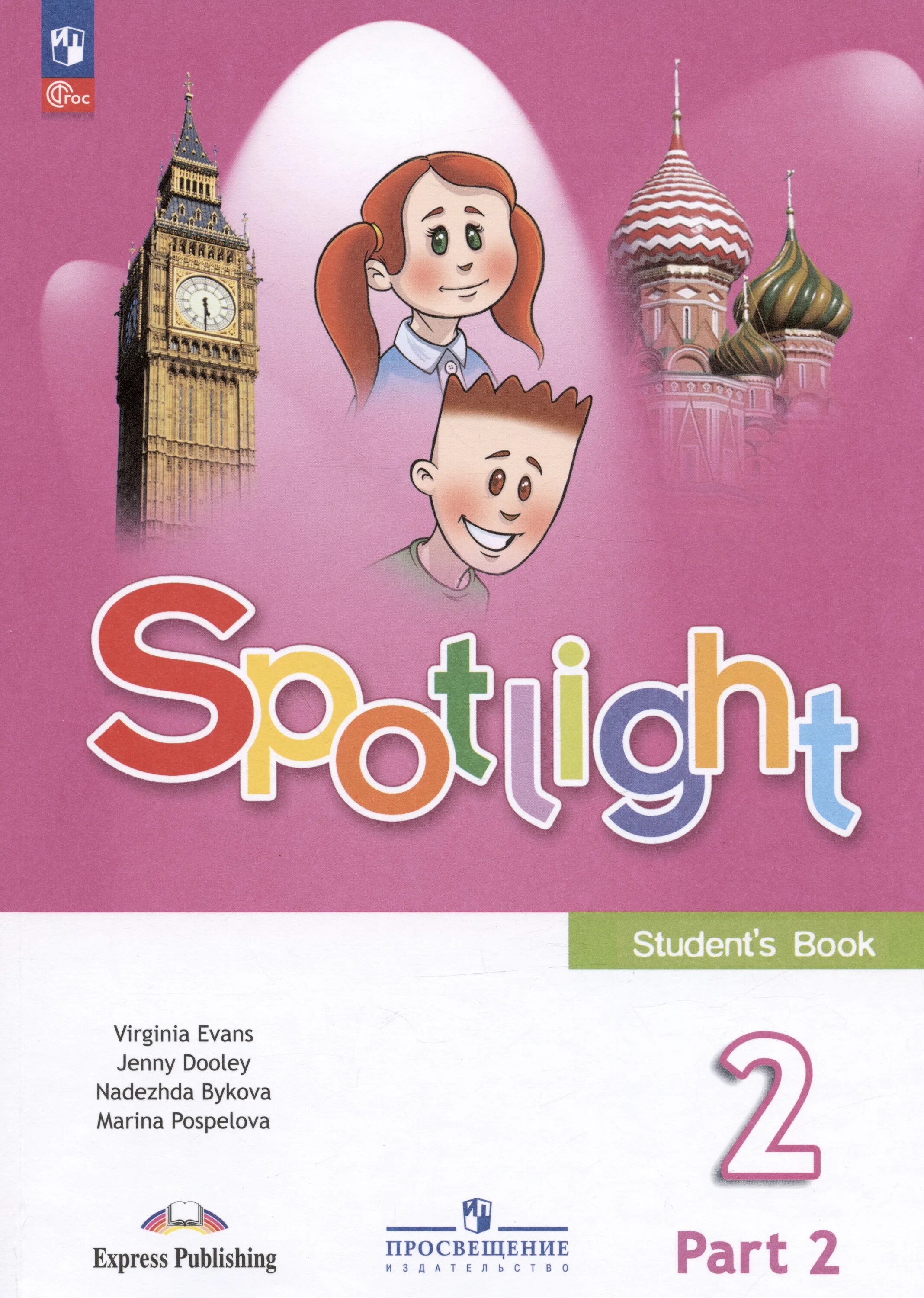 Spotlight 5 стр 109. Английский спотлайт 2. УМК "английский в фокусе", н. и. Быкова, 2 кл.. Английский спотлайт 4. Быкова английский язык 2 класс Spotlight часть.