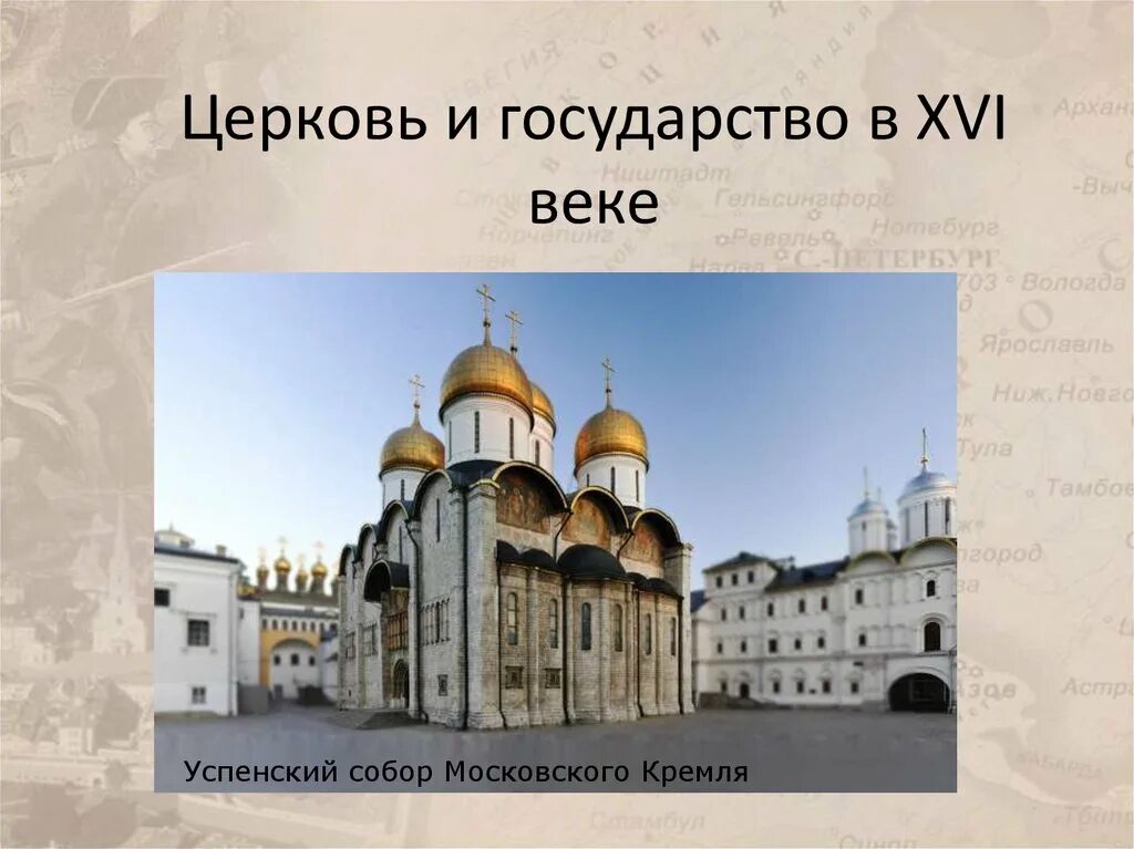 Церковь и государство в 16 веке в россии. Церковь и государство в 16 веке 7 класс. Церковь в 16 веке кратко. Церковь в 16 веке кратко. Церковь в 16 веке кратко.