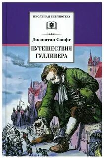 Какие языки знал гулливер