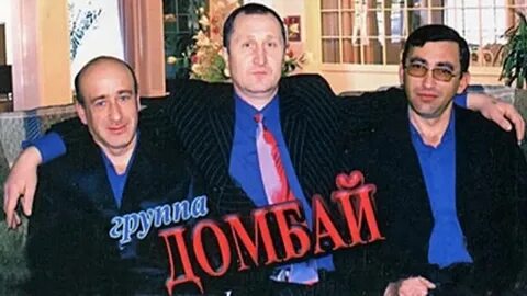 Группа домбай