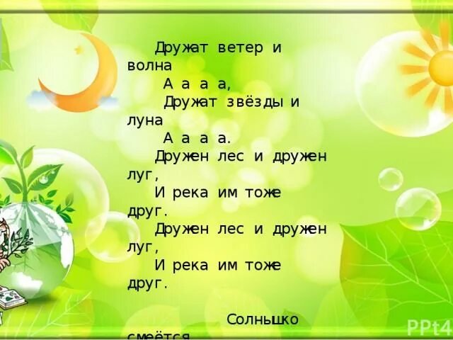 Солнышко смеется ноты. Текст песни солнышко смеётся дружат ветер и волна. дружат ветер и волна ноты. песня дружат ветер и волна.