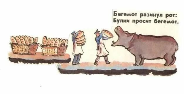 Разинув рот значение. Бегемот разинул рот. Булки просит Бегемот. Бегемот разинул рот булку просит. Бегемот разинул рот булку просит Бегемот стихи.