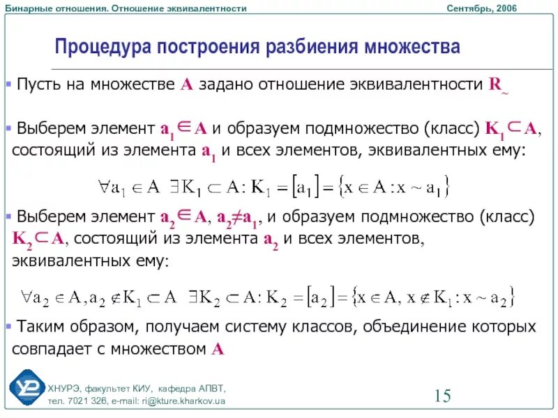 Бинарные отношения примеры. Классы бинарных отношений. Эквивалентность бинарных отношений. Разбиение множества на классы эквивалентности