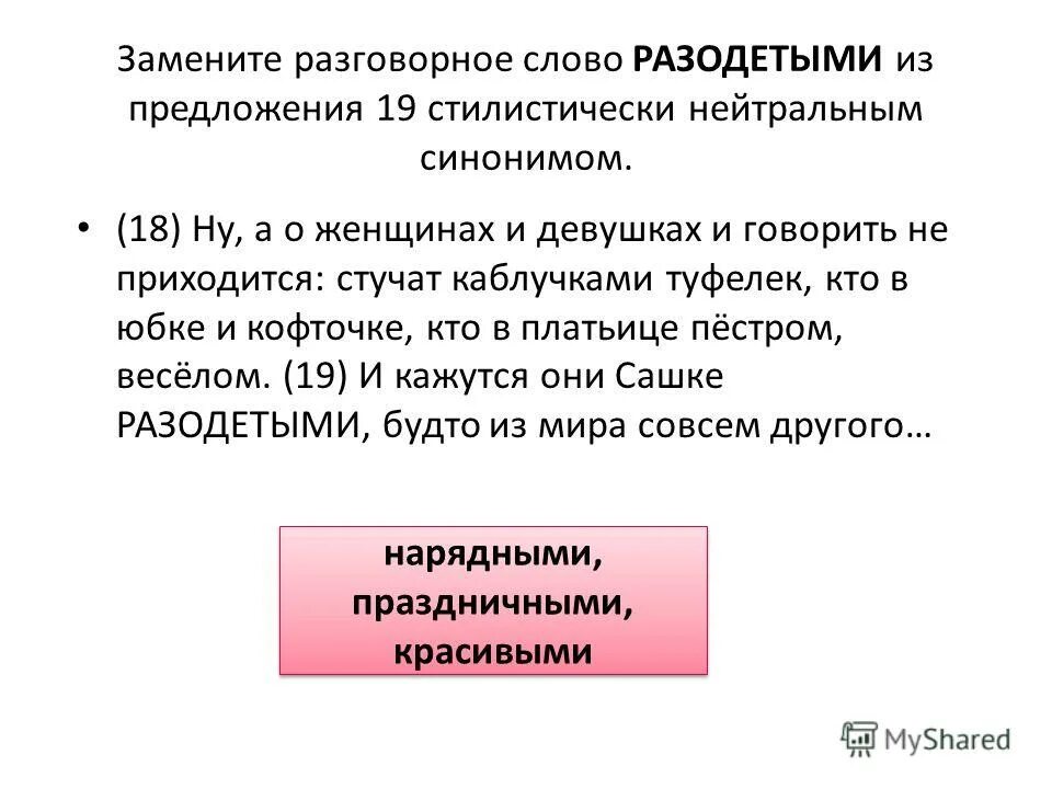 Стилистическая окраска слова бросились из предложения. Нейтральный синоним это. Стилистические нейтральные синонимы это примеры. Разговорные слова. Предложения с просторечными словами.